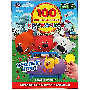 FUN GAMES. 100 reusable circles. MiMiMishki.