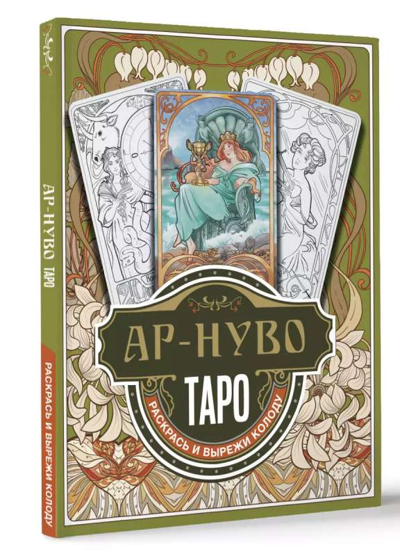 Art Nouveau Tarot. Color and Cut Out the Deck