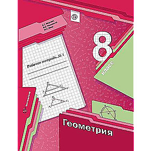 Geometry 8th grade. Part 1 - Part 2. Workbook