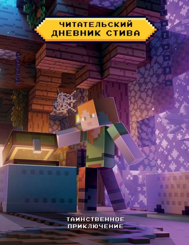 Steve's Reading Diary. The Mysterious Adventure