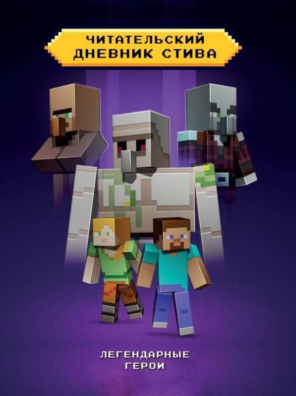 Steve's Reader's Diary. Legendary Heroes
