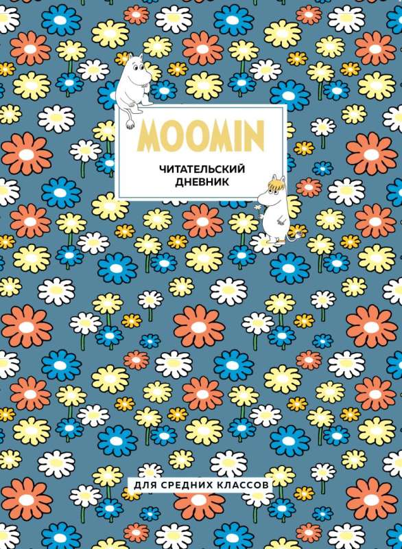 Reading diary for middle grades. Moomintrolls. Daisies