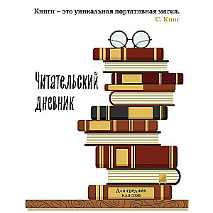 Reader's diary for middle school. A book is a unique portable magic