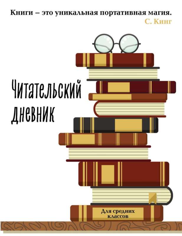 Reader's diary for middle school. A book is a unique portable magic