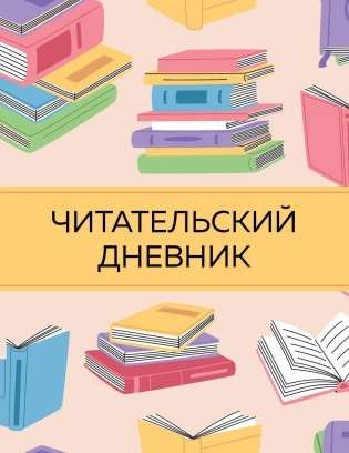 Reader's diary with a questionnaire.
