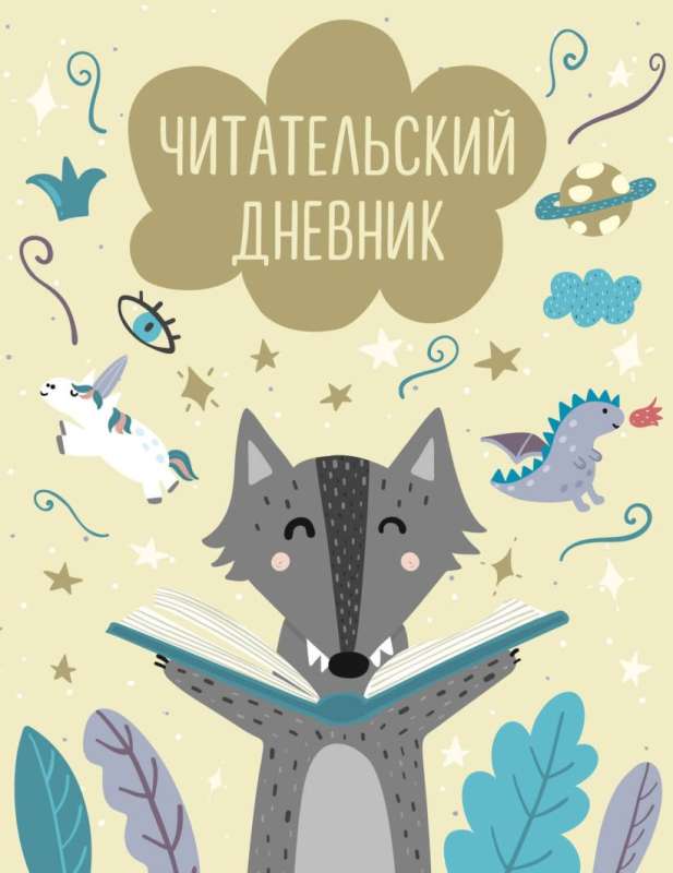 Reader's diary with a questionnaire. Wolf cub