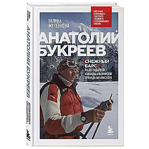 Anatoly Bukreev. Biography of the Greatest Soviet Mountaineer in the Memories of His Close Ones