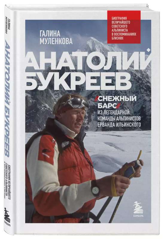 Anatoly Bukreev. Biography of the Greatest Soviet Mountaineer in the Memories of His Close Ones