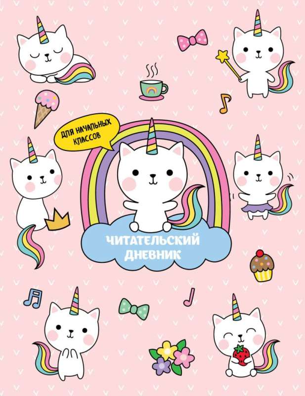 Reading diary for primary school. Unicorn Kittens