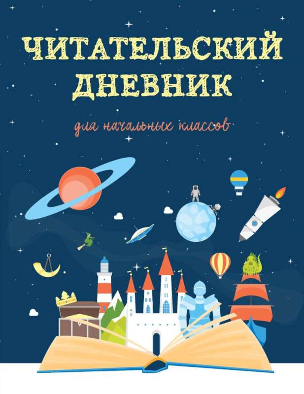 Reader's Diary for Primary School. The Magic Book