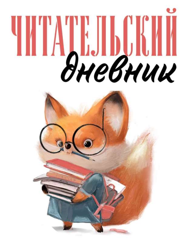 Reader's diary for adults. Little fox with books