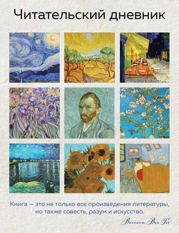 Reading diary for adults. Van Gogh