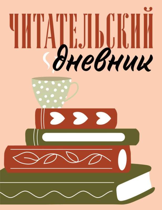 Reader's diary for adults. Stack of books