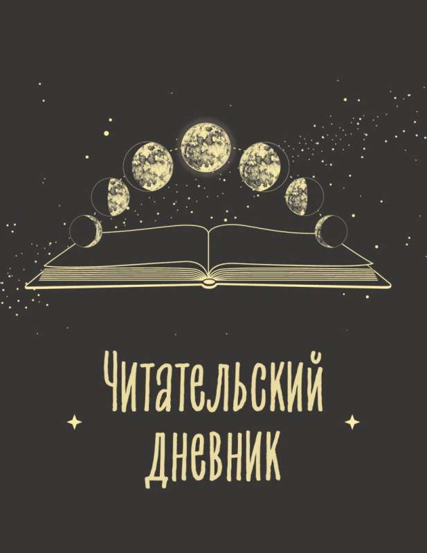 Reader's Diary for Adults. Phases of the Moon