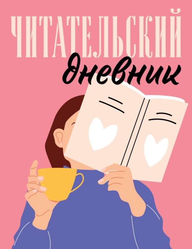Reader's diary for adults. Pink
