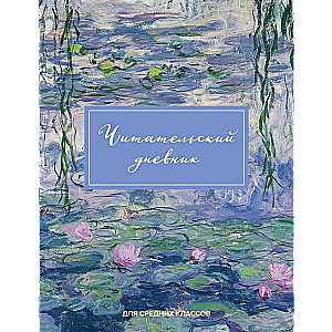 Reading Diary for Middle School. Claude Monet