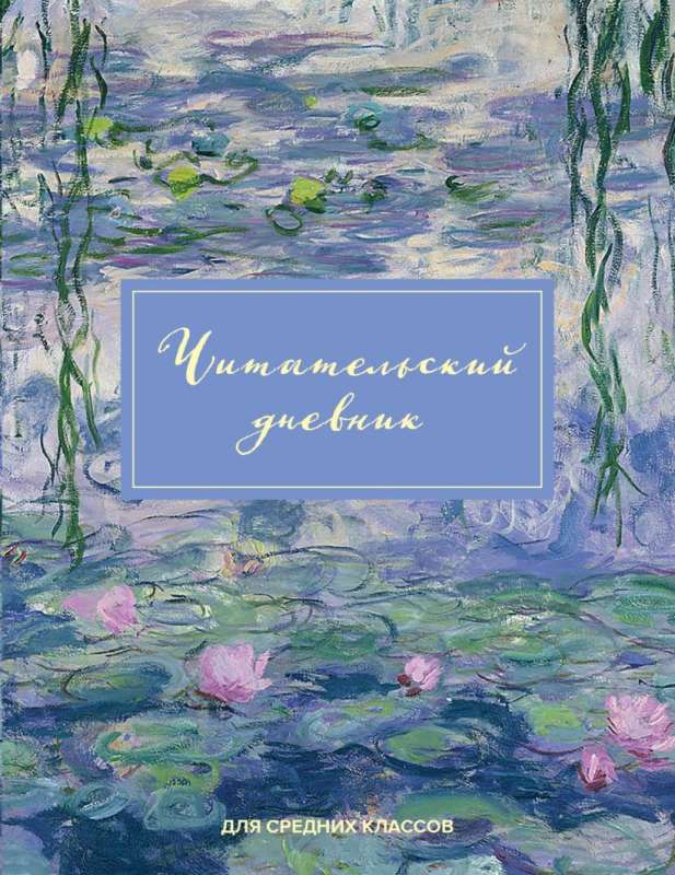 Reading Diary for Middle School. Claude Monet