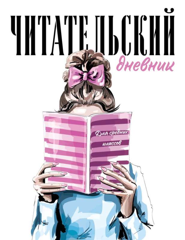 Reading diary for middle school. Girl with a book