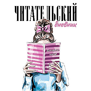 Reading diary for middle school. Girl with a book