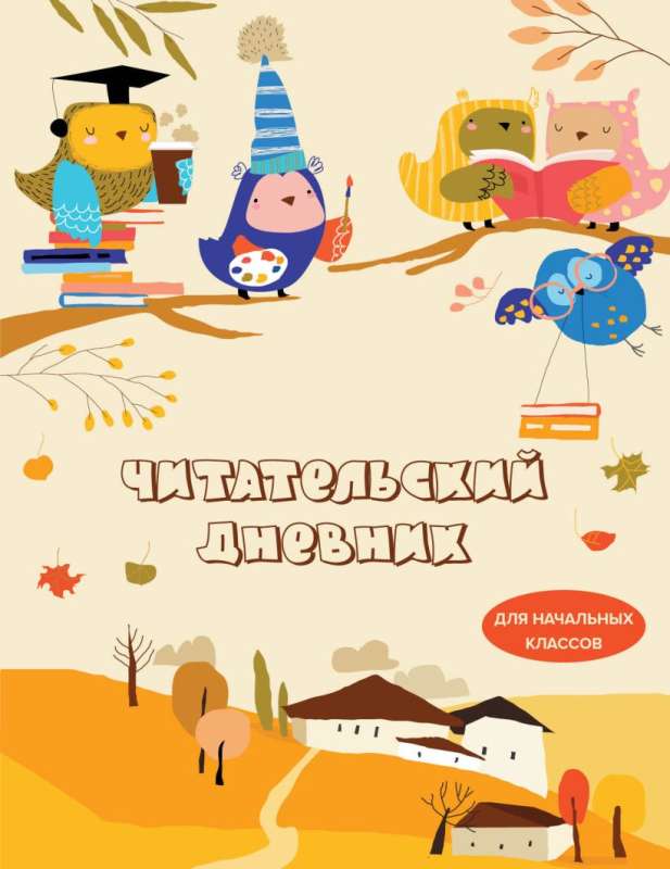 Reading diary for elementary school. Owls