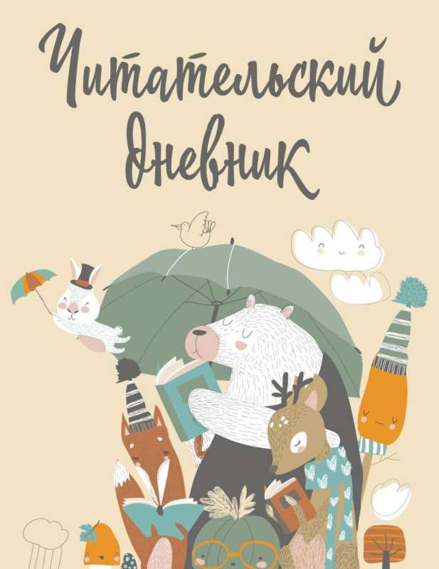 Читательский дневник с анкетой. Звери под зонтиком