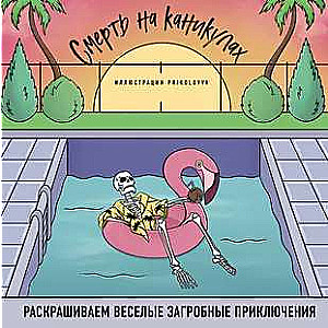 Death on Vacation. Coloring Fun Afterlife Adventures