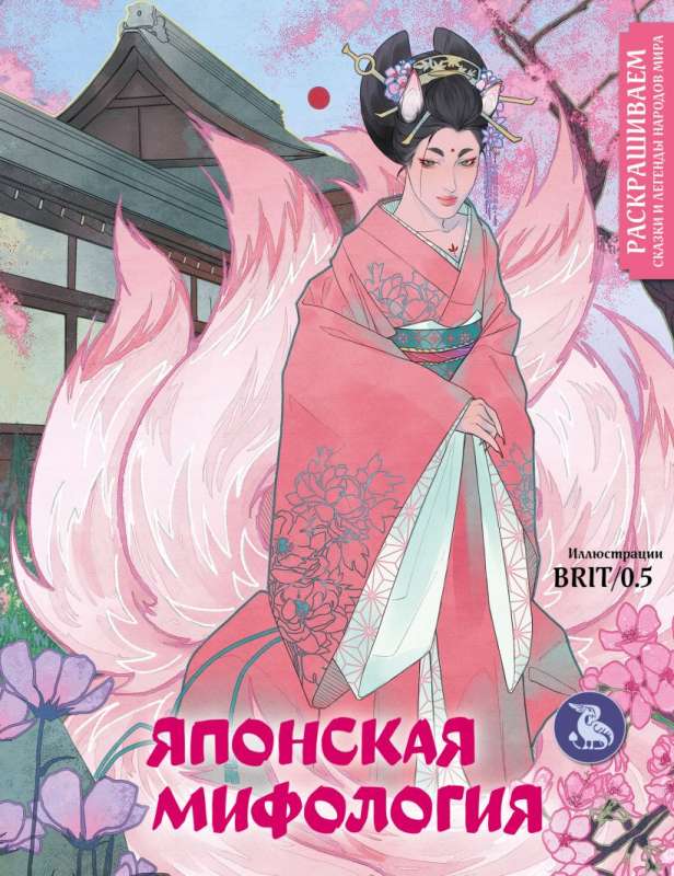 Japanese Mythology. Coloring Fairy Tales and Legends from Around the World