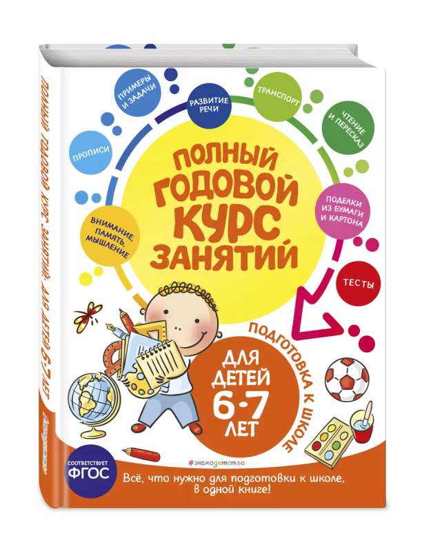 Complete Annual Course of Classes: for Children Aged 6-7. Preparation for School