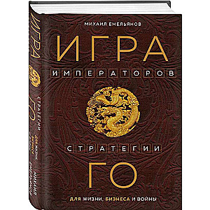 Game of Emperors. Go Strategies for Life, Business, and War