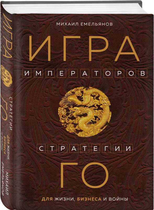 Game of Emperors. Go Strategies for Life, Business, and War