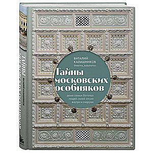 The Secrets of Moscow Mansions. The Homes of the Richest People of Their Era Inside and Out