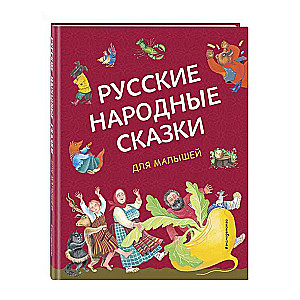 Russian Folk Tales for Toddlers illustrated by Yulia Ustinova
