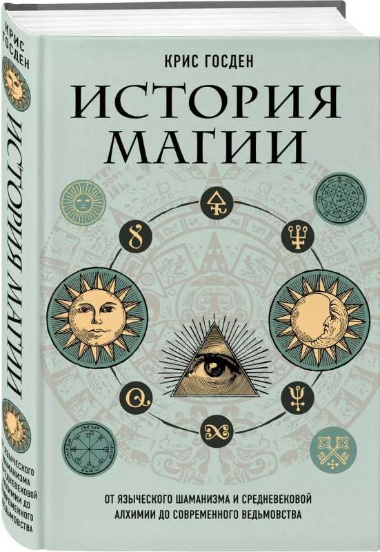 The History of Magic. From Pagan Shamanism and Medieval Alchemy to Modern Witchcraft