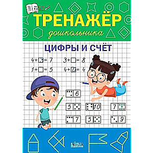 Preschooler Trainer. Numbers and Counting.