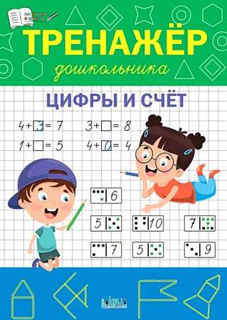 Preschooler Trainer. Numbers and Counting.