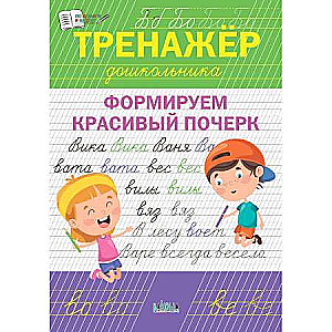 Preschooler's Workbook. Developing a Beautiful Handwriting.