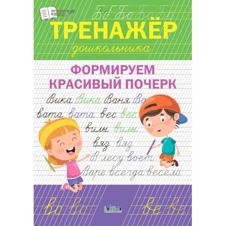 Preschooler's Workbook. Developing a Beautiful Handwriting.