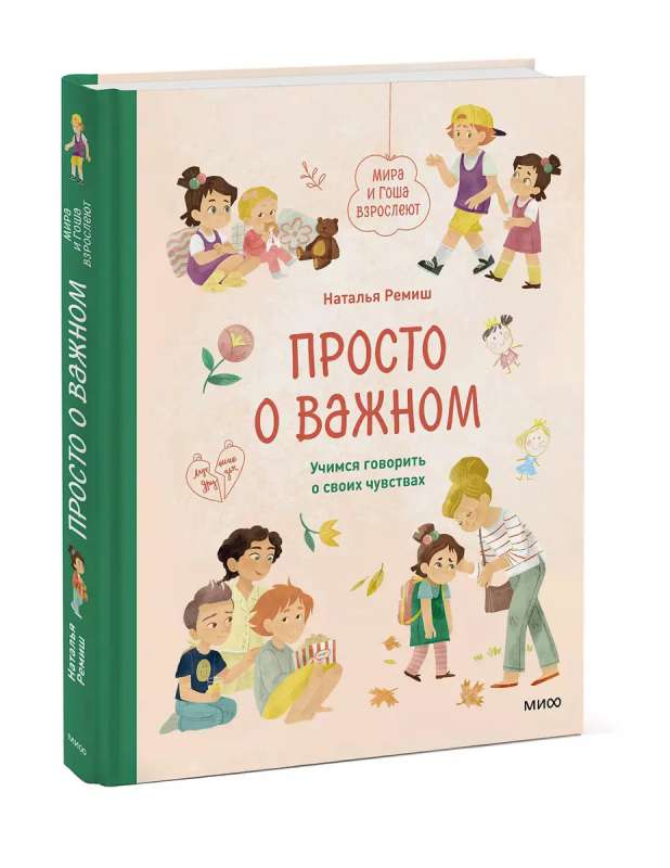 Simply about the important. Mira and Gosha are growing up. We learn to talk about our feelings