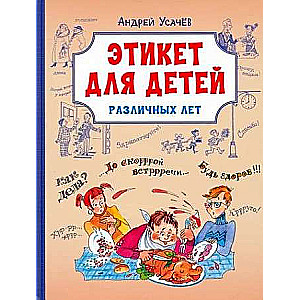 Etiquette for Children of Different Ages. Poems