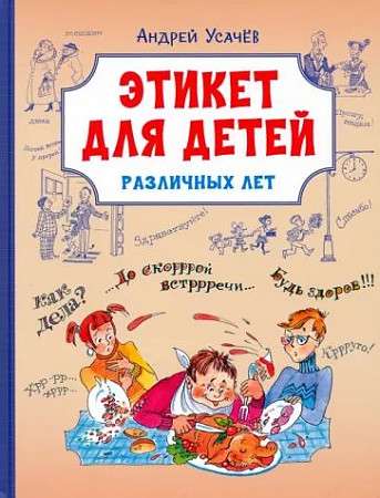 Etiquette for Children of Different Ages. Poems
