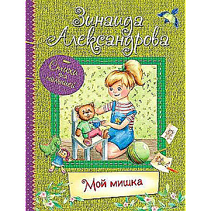 My Teddy Bear: Poems for Little Ones