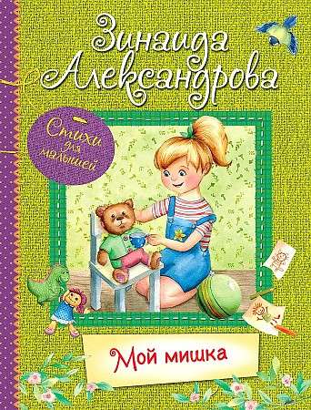 My Teddy Bear: Poems for Little Ones