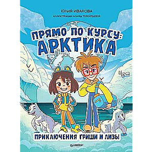 Straight Ahead: The Arctic. The Adventures of Grisha and Liza
