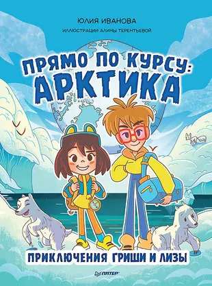 Straight Ahead: The Arctic. The Adventures of Grisha and Liza