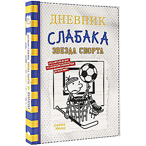 Dienasgrāmata vājajam-16. Sporta zvaigzne