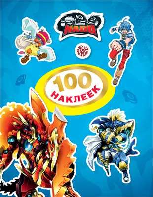 Infinity Gotta. 100 Stickers