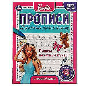 Writing printed letters. Worksheets with reward stickers. Barbie.