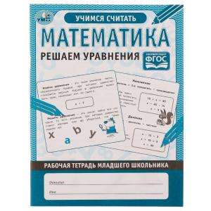 Mathematics Solving Equations. Workbook for Younger Schoolchildren.