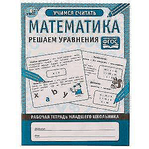 Mathematics Solving Equations. Workbook for Younger Schoolchildren.