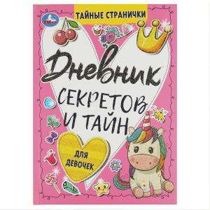 Diary of secrets and mysteries for girls. Secret pages.